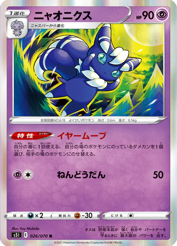 Carta ニャオニクス 026/070 de 一撃マスター