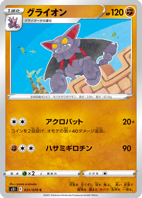 Carta グライオン 031/070 de 一撃マスター