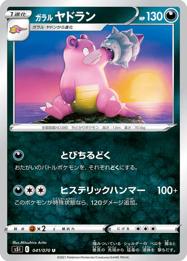 Carta ガラル ヤドラン 041/070 de 一撃マスター