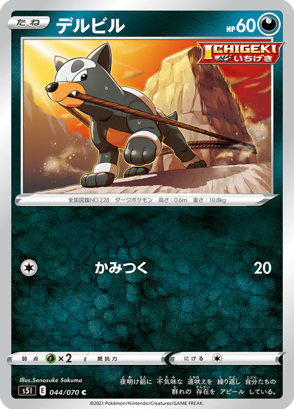 Carta デルビル 044/070 de 一撃マスター