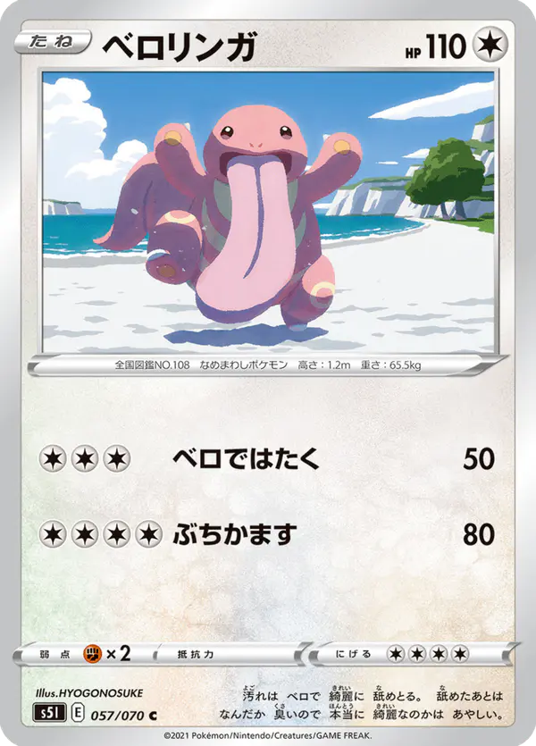 Carta ベロリンガ 057/070 de 一撃マスター