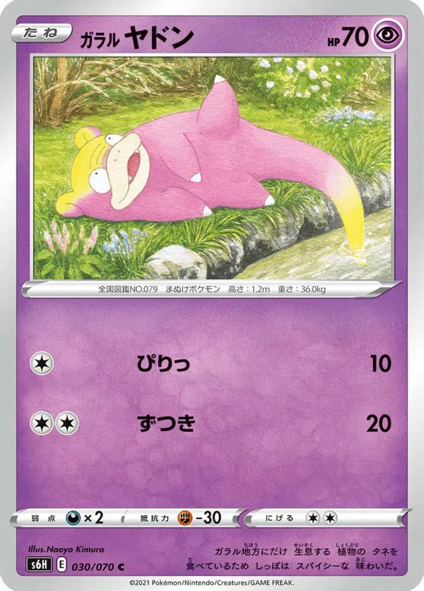 Carta ガラル ヤドン 030/070 de 白銀のランス