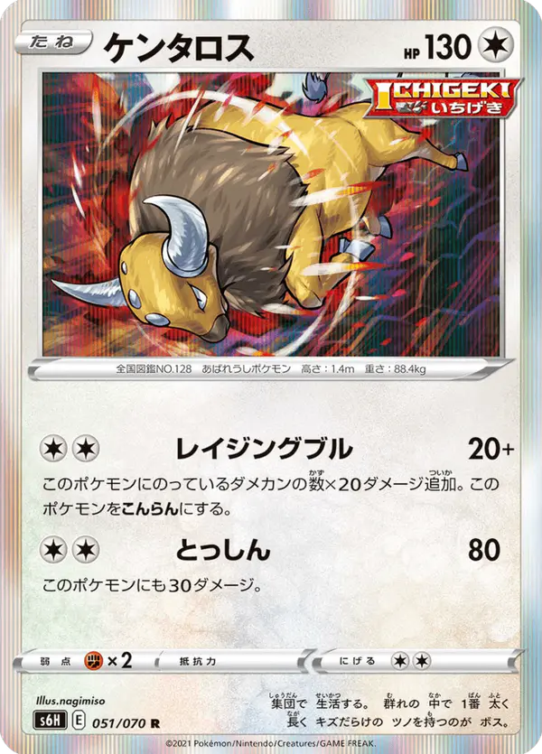 Carta ケンタロス 051/070 de 白銀のランス