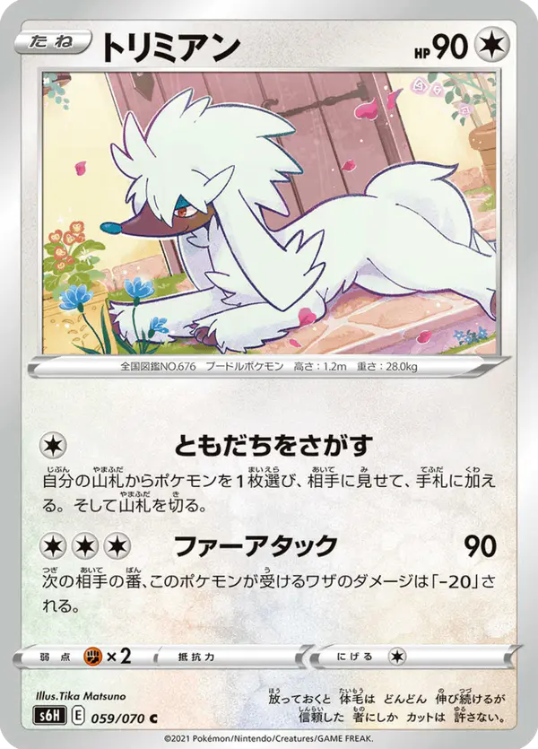 Carta トリミアン 059/070 de 白銀のランス