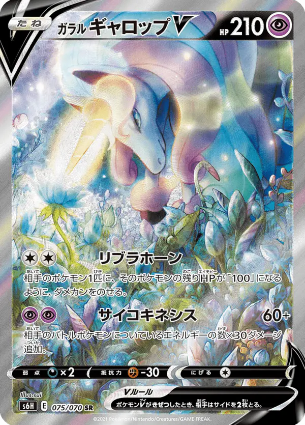Carta ガラル ギャロップV 075/070 de 白銀のランス