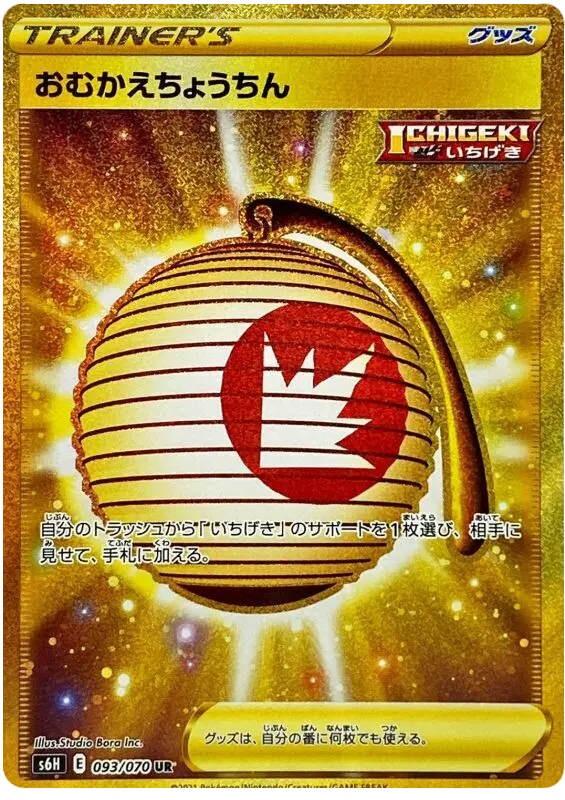 Carta おむかえちょうちん 093/070 de 白銀のランス