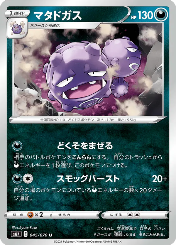 Carta マタドガス 045/070 de 漆黒のガイスト
