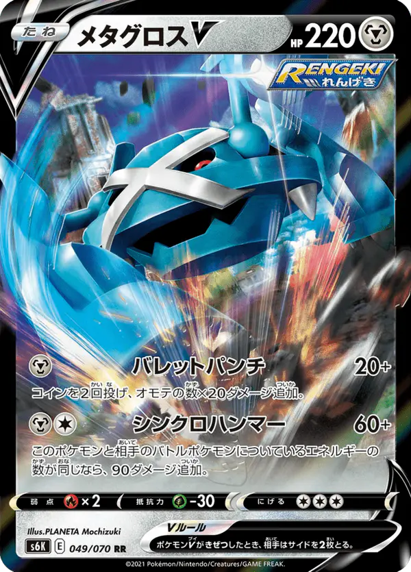 Carta メタグロスV 049/070 de 漆黒のガイスト