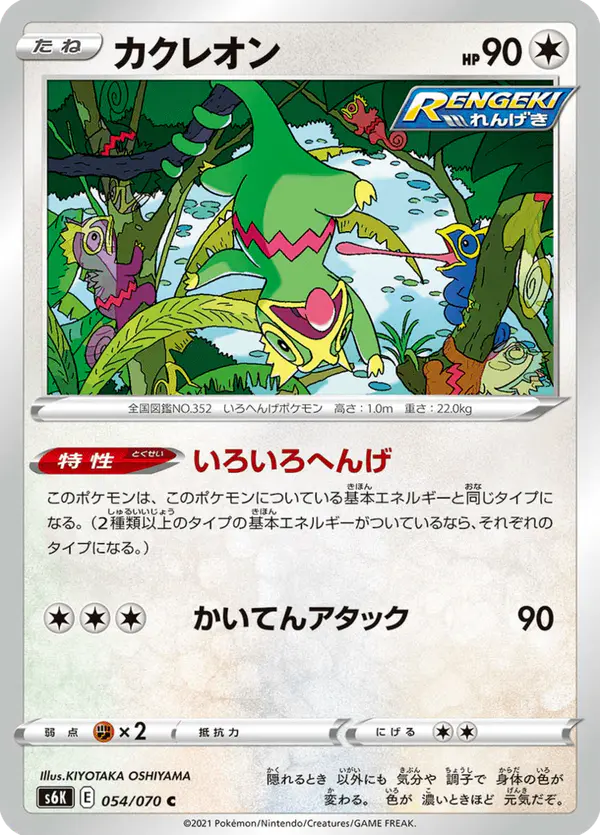 Carta カクレオン 054/070 de 漆黒のガイスト