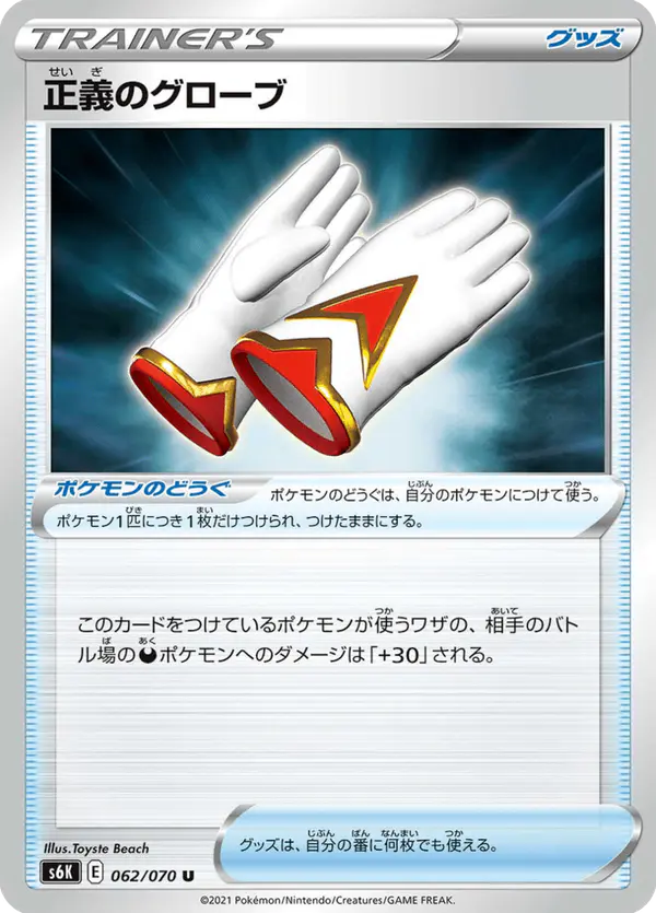 Carta 正義のグローブ 062/070 de 漆黒のガイスト