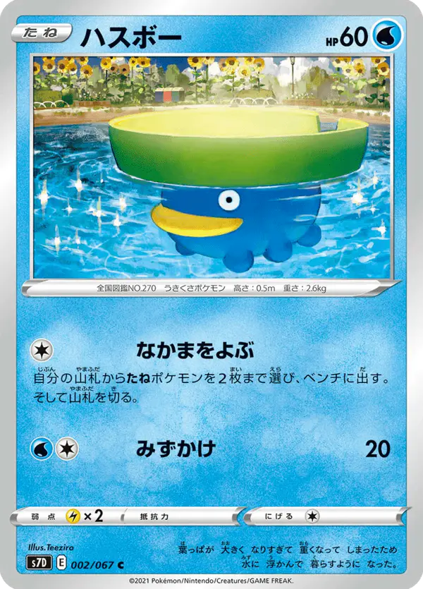Carta ハスボー 002/067 de 摩天パーフェクト