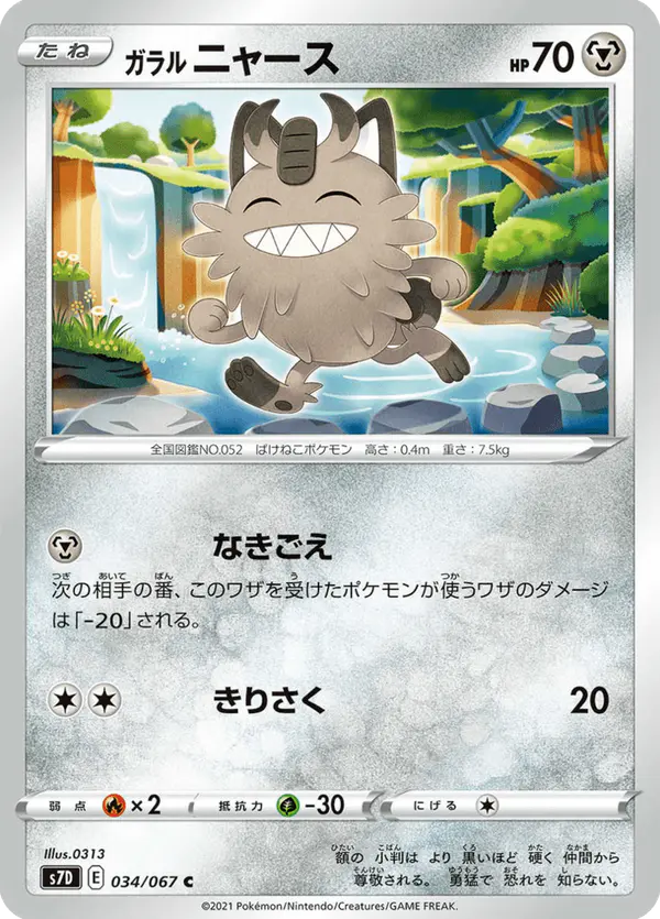 Carta ガラル ニャース 034/067 de 摩天パーフェクト