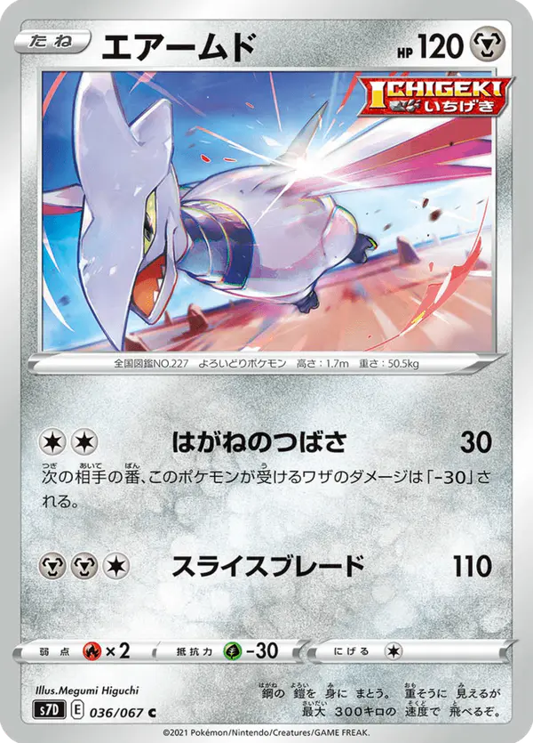 Carta エアームド 036/067 de 摩天パーフェクト
