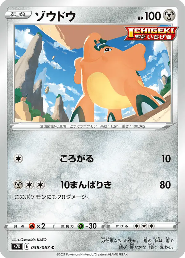 Carta ゾウドウ 038/067 de 摩天パーフェクト