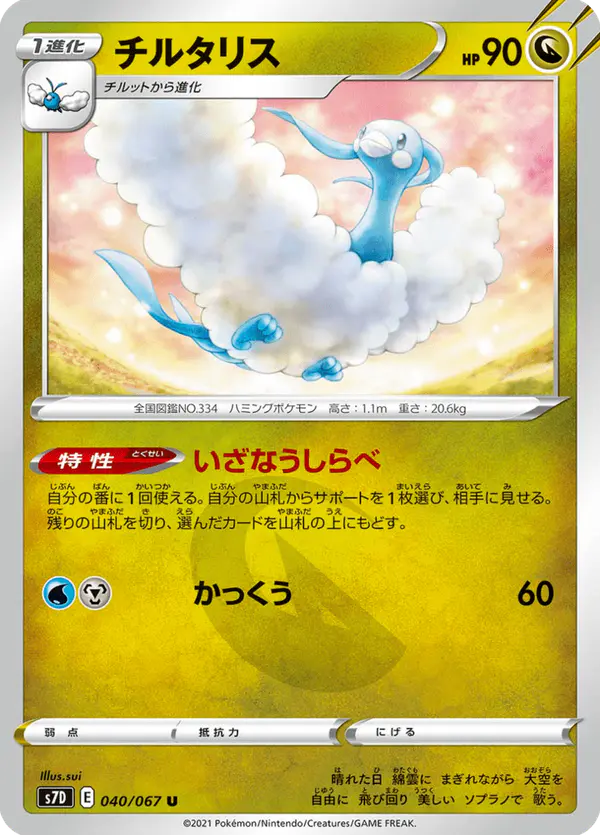 Carta チルタリス 040/067 de 摩天パーフェクト