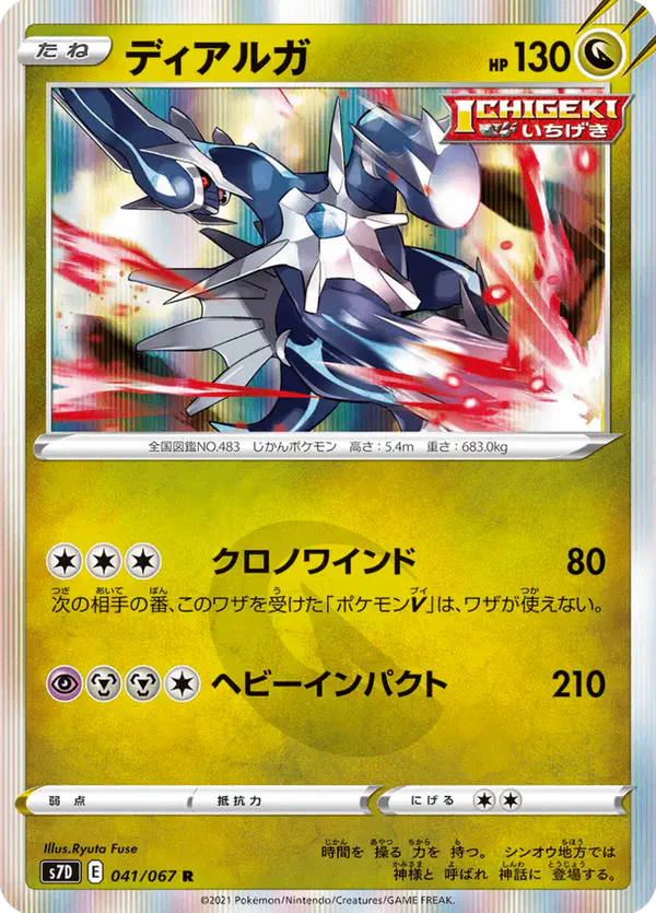 Carta ディアルガ 041/067 de 摩天パーフェクト