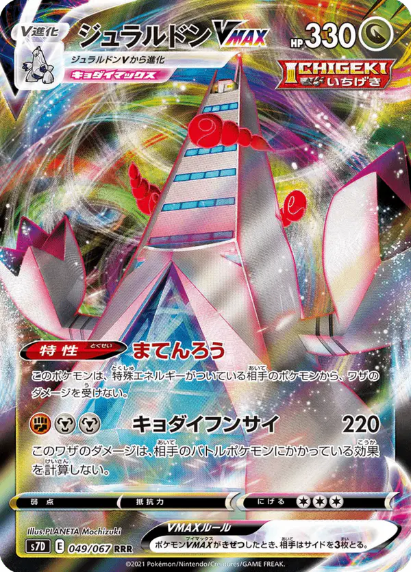 Carta ジュラルドンVMAX 049/067 de 摩天パーフェクト
