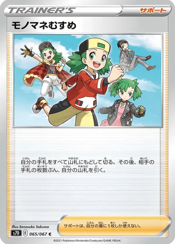 Carta モノマネむすめ 065/067 de 摩天パーフェクト