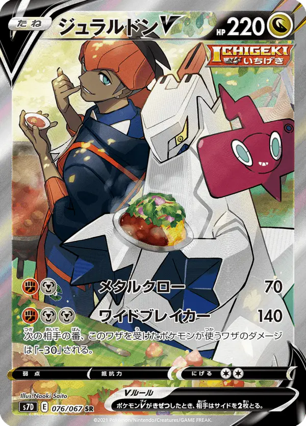 Carta ジュラルドンV 076/067 de 摩天パーフェクト