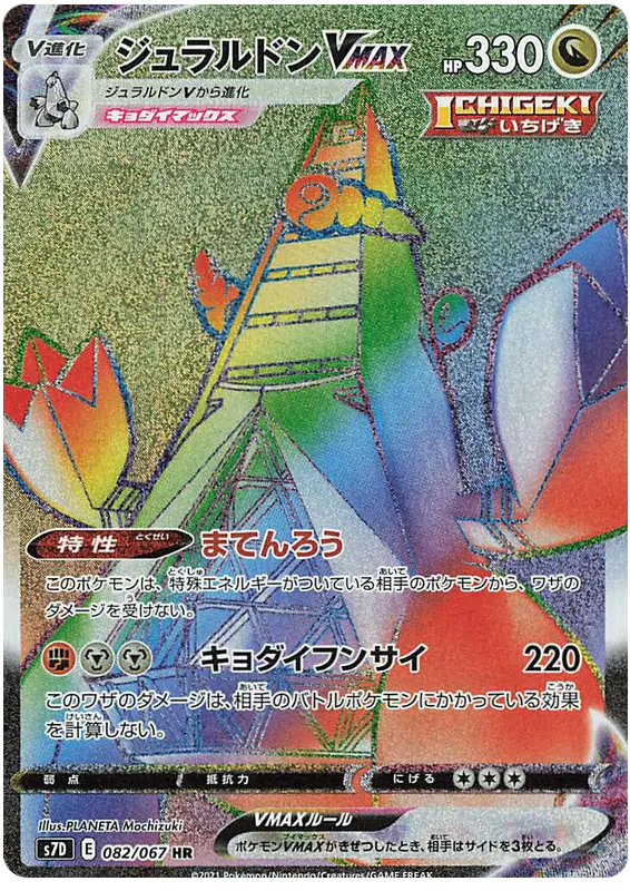 Carta ジュラルドンVMAX 082/067 de 摩天パーフェクト