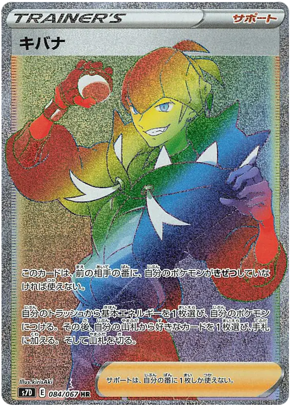 Carta キバナ 084/067 de 摩天パーフェクト