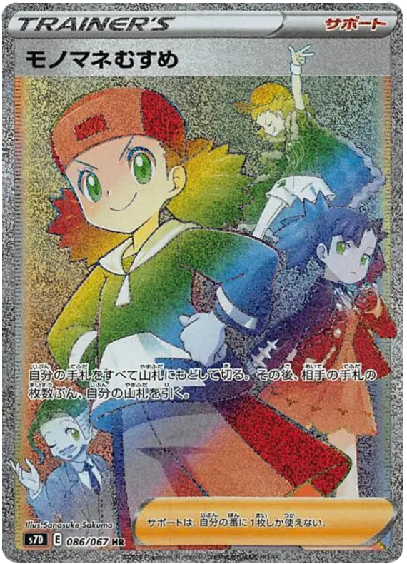 Carta モノマネむすめ 086/067 de 摩天パーフェクト