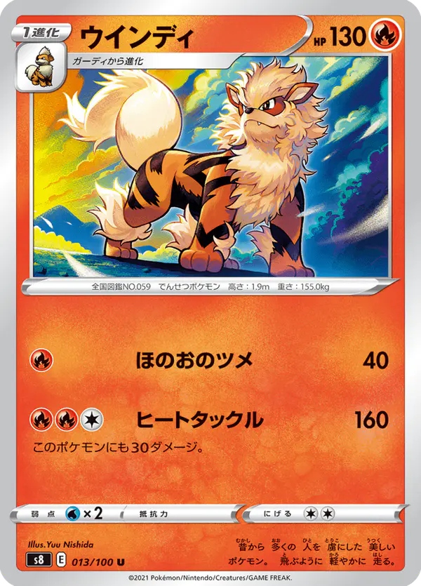 Carta ウインディ 013/100 de フュージョンアーツ
