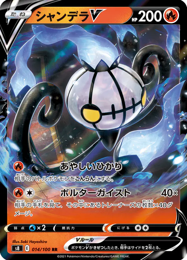 Carta シャンデラV 014/100 de フュージョンアーツ