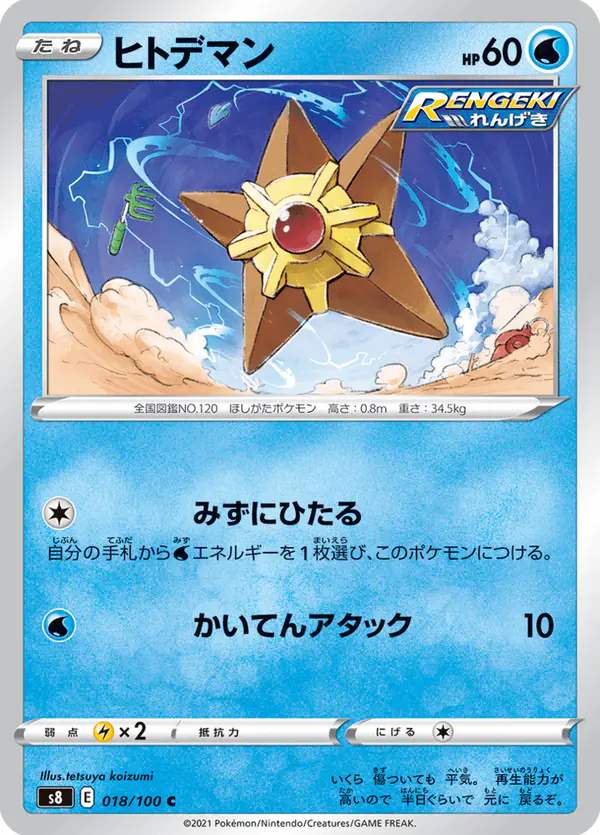 Carta ヒトデマン 018/100 de フュージョンアーツ