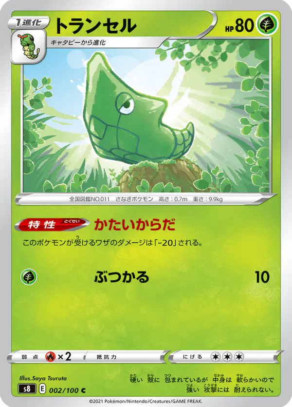Carta トランセル 002/100 de フュージョンアーツ