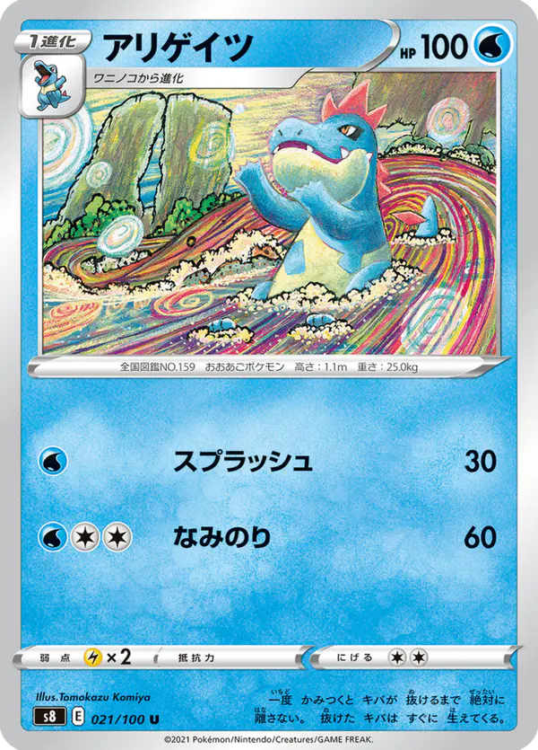 Carta アリゲイツ 021/100 de フュージョンアーツ