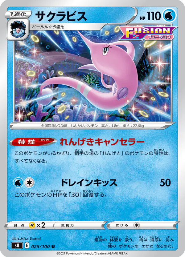 Carta サクラビス 025/100 de フュージョンアーツ