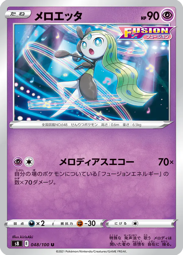 Carta メロエッタ 048/100 de フュージョンアーツ