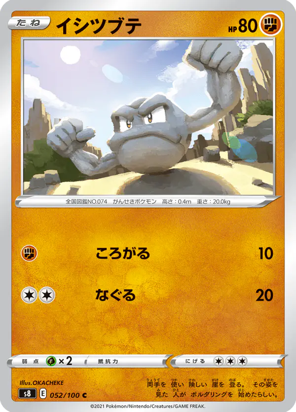 Carta イシツブテ 052/100 de フュージョンアーツ