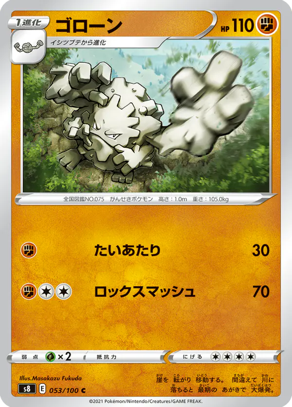 Carta ゴローン 053/100 de フュージョンアーツ