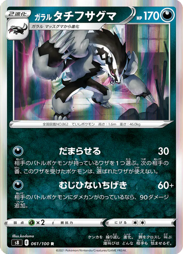 Carta ガラル タチフサグマ 061/100 de フュージョンアーツ