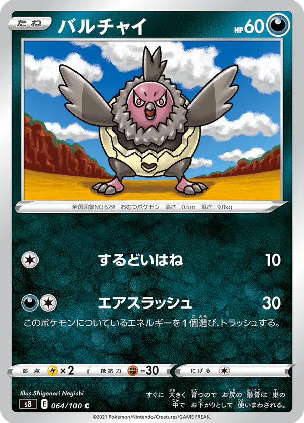 Carta バルチャイ 064/100 de フュージョンアーツ