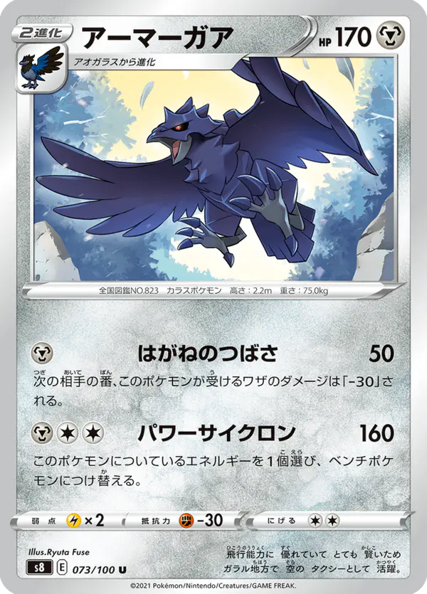 Carta アーマーガア 073/100 de フュージョンアーツ