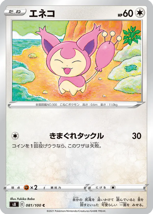 Carta エネコ 081/100 de フュージョンアーツ