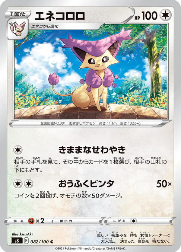 Carta エネコロロ 082/100 de フュージョンアーツ