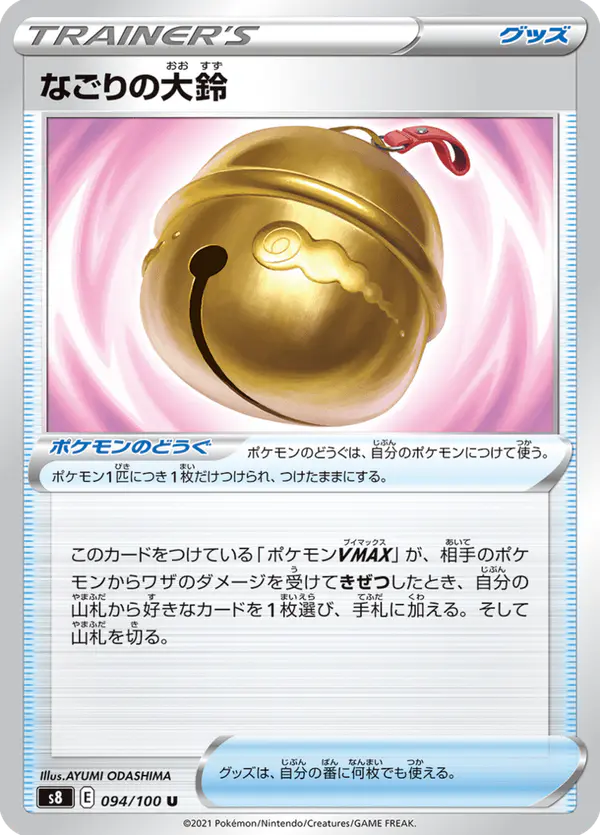 Carta なごりの大鈴 094/100 de フュージョンアーツ