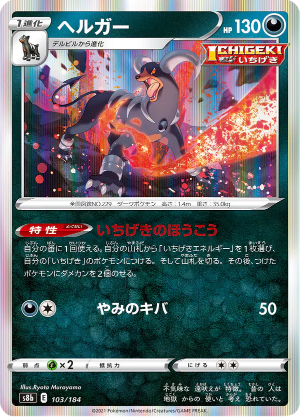 Carta ヘルガー 103/184 de VMAXクライマックス