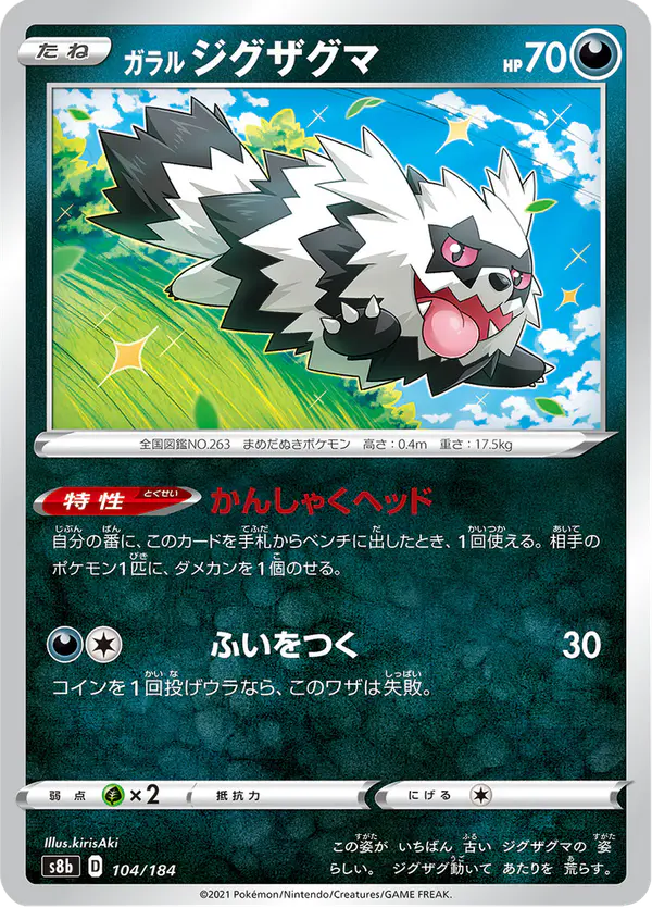 Carta ガラル ジグザグマ 104/184 de VMAXクライマックス