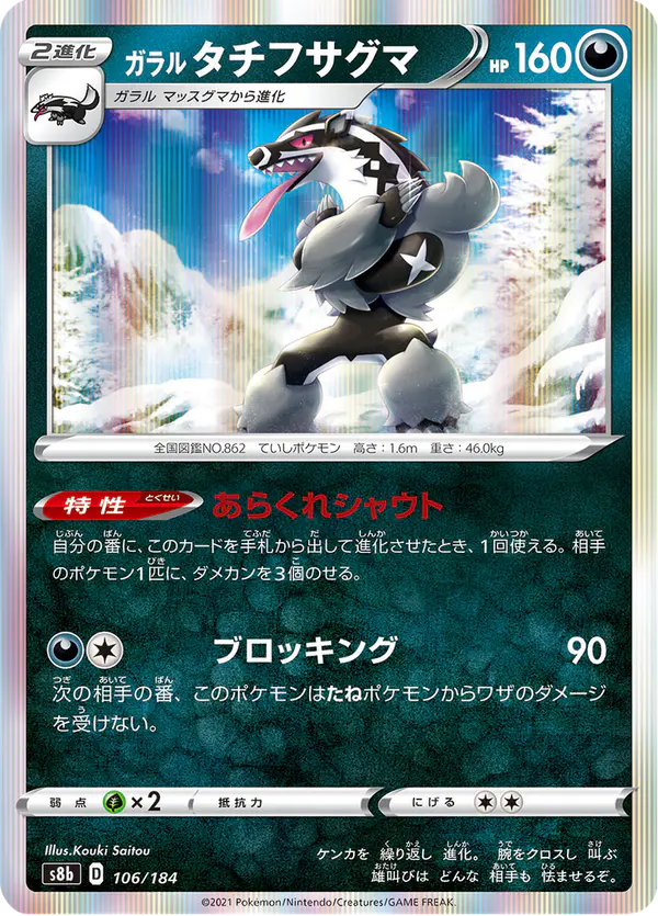 Carta ガラル タチフサグマ 106/184 de VMAXクライマックス
