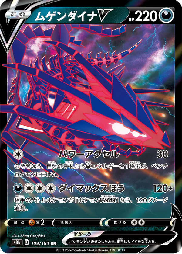 Carta ムゲンダイナV 109/184 de VMAXクライマックス