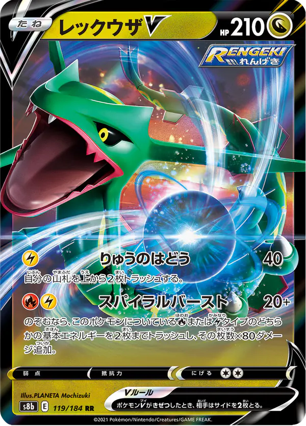 Carta レックウザV 119/184 de VMAXクライマックス