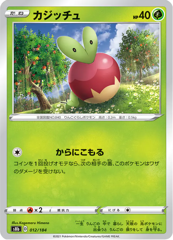 Carta カジッチュ 012/184 de VMAXクライマックス
