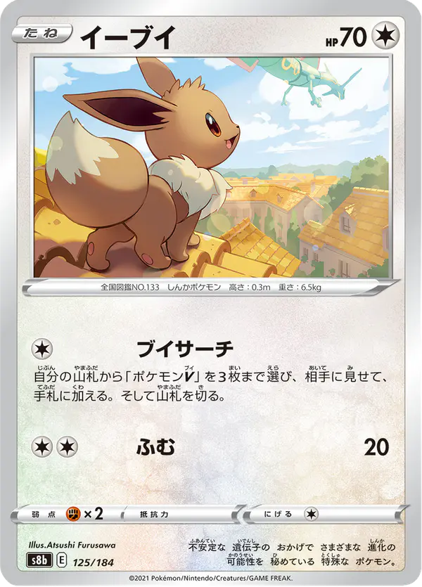 Carta イーブイ 125/184 de VMAXクライマックス