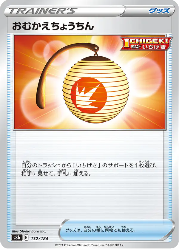 Carta おむかえちょうちん 132/184 de VMAXクライマックス
