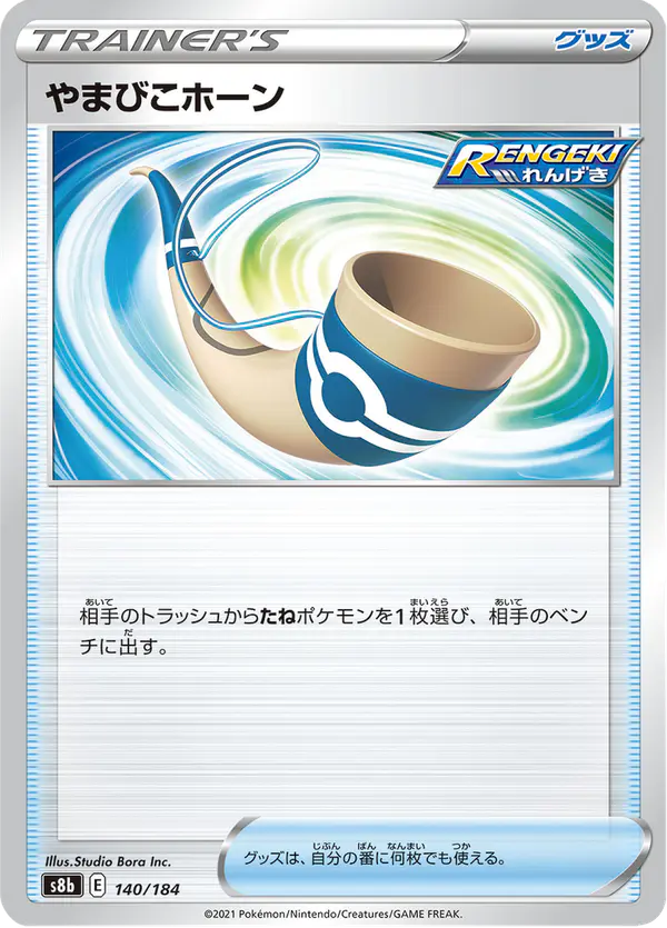 Carta やまびこホーン 140/184 de VMAXクライマックス